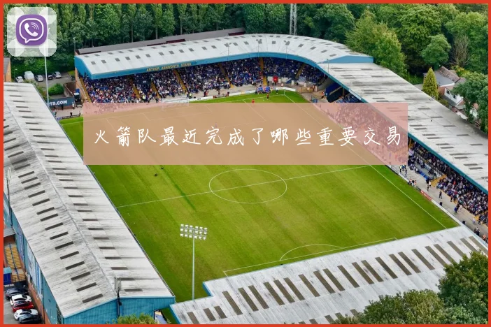 火箭队最近完成了哪些重要交易