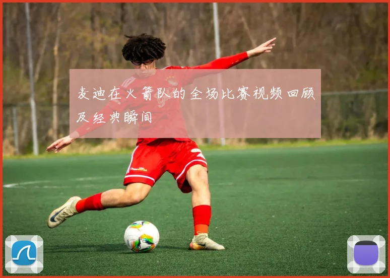 麦迪在火箭队的全场比赛视频回顾及经典瞬间