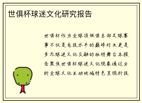 世俱杯球迷文化研究报告