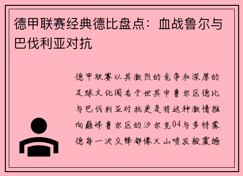 德甲联赛经典德比盘点：血战鲁尔与巴伐利亚对抗