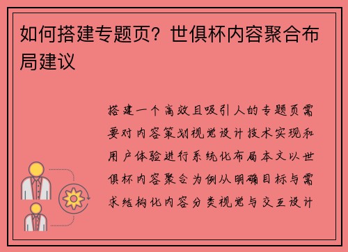 如何搭建专题页？世俱杯内容聚合布局建议