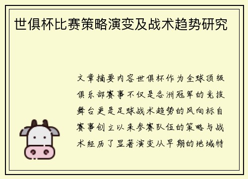 世俱杯比赛策略演变及战术趋势研究