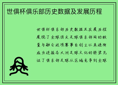 世俱杯俱乐部历史数据及发展历程