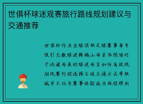 世俱杯球迷观赛旅行路线规划建议与交通推荐
