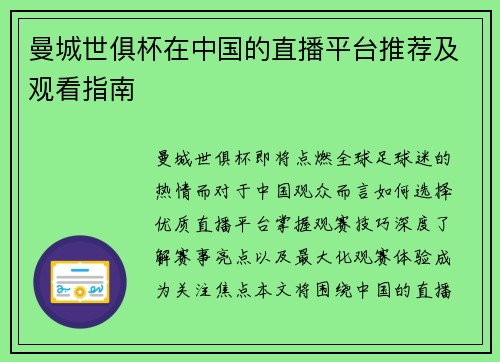 曼城世俱杯在中国的直播平台推荐及观看指南