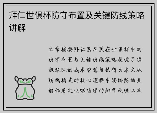 拜仁世俱杯防守布置及关键防线策略讲解
