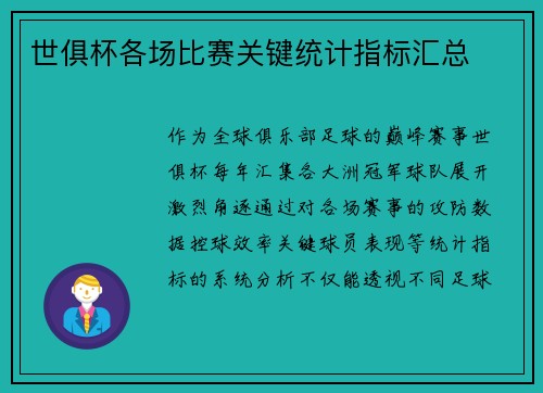 世俱杯各场比赛关键统计指标汇总