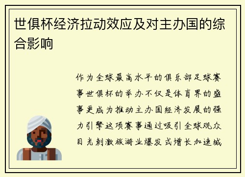 世俱杯经济拉动效应及对主办国的综合影响
