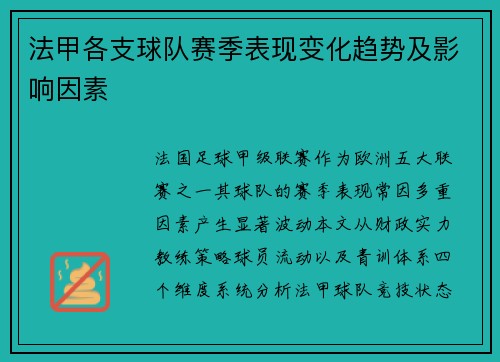 法甲各支球队赛季表现变化趋势及影响因素