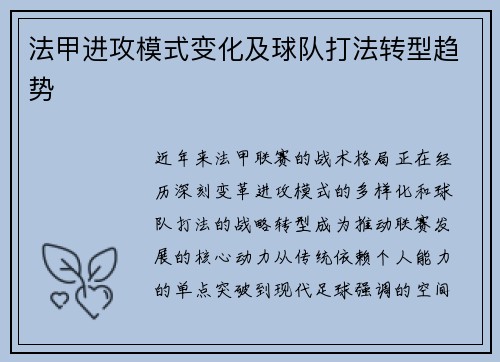 法甲进攻模式变化及球队打法转型趋势