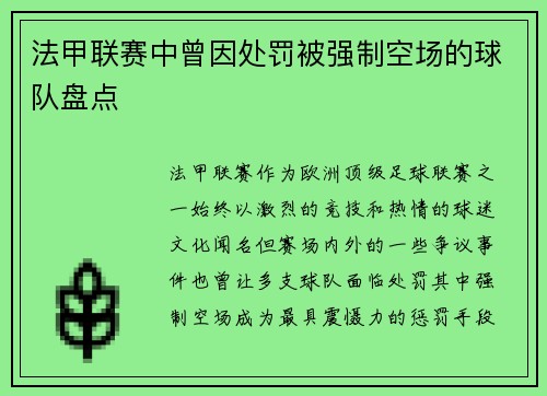 法甲联赛中曾因处罚被强制空场的球队盘点