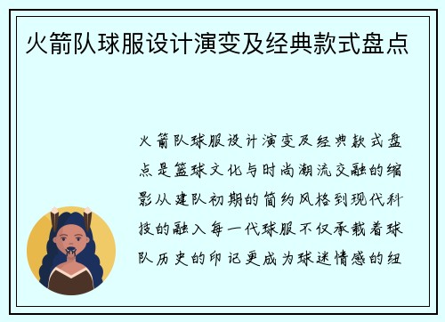 火箭队球服设计演变及经典款式盘点