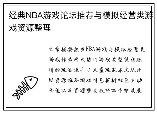 经典NBA游戏论坛推荐与模拟经营类游戏资源整理