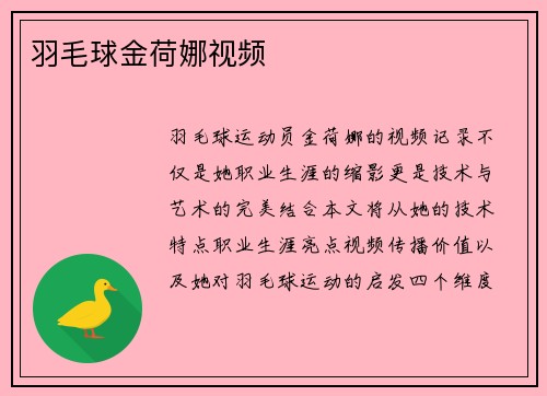羽毛球金荷娜视频