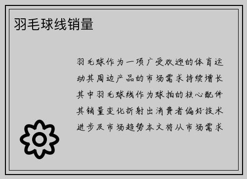 羽毛球线销量