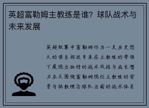 英超富勒姆主教练是谁？球队战术与未来发展