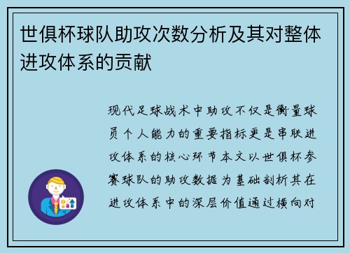 世俱杯球队助攻次数分析及其对整体进攻体系的贡献