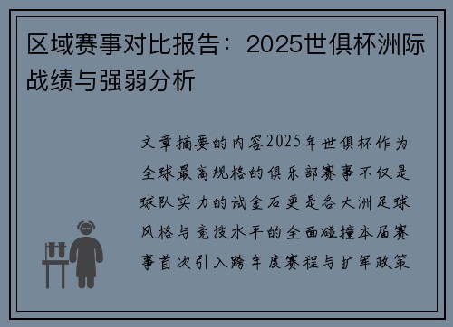 区域赛事对比报告：2025世俱杯洲际战绩与强弱分析