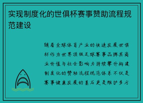 实现制度化的世俱杯赛事赞助流程规范建设