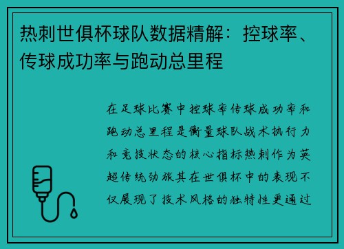 热刺世俱杯球队数据精解：控球率、传球成功率与跑动总里程
