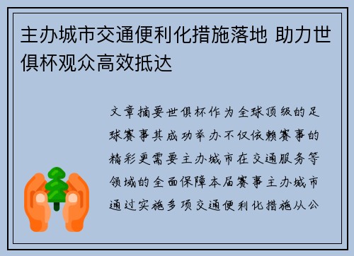 主办城市交通便利化措施落地 助力世俱杯观众高效抵达