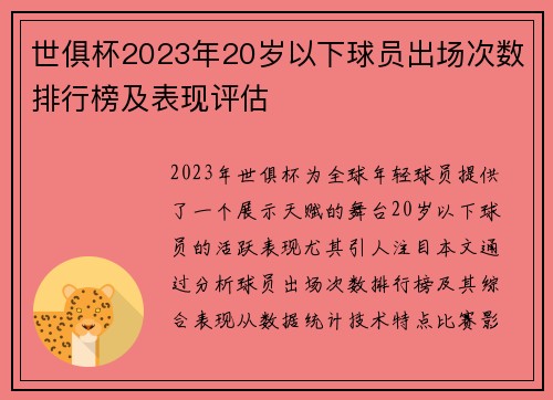 世俱杯2023年20岁以下球员出场次数排行榜及表现评估