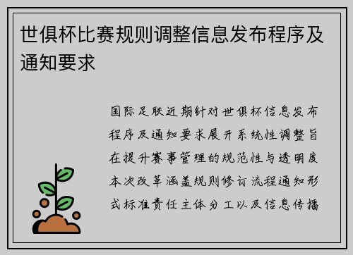 世俱杯比赛规则调整信息发布程序及通知要求