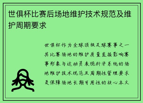 世俱杯比赛后场地维护技术规范及维护周期要求