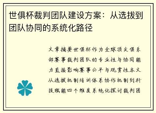 世俱杯裁判团队建设方案：从选拔到团队协同的系统化路径