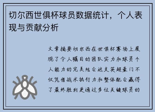 切尔西世俱杯球员数据统计，个人表现与贡献分析