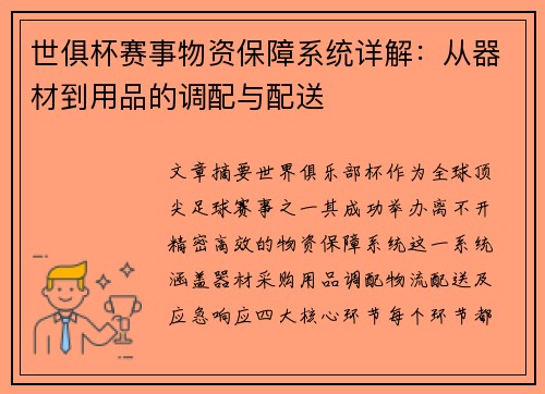 世俱杯赛事物资保障系统详解：从器材到用品的调配与配送