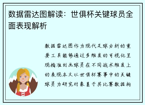 数据雷达图解读：世俱杯关键球员全面表现解析