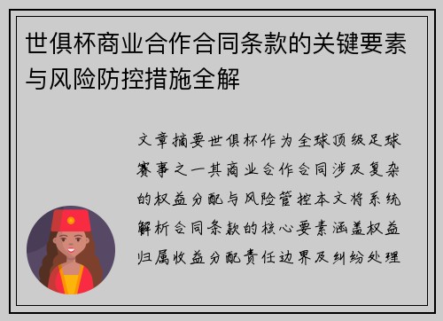 世俱杯商业合作合同条款的关键要素与风险防控措施全解