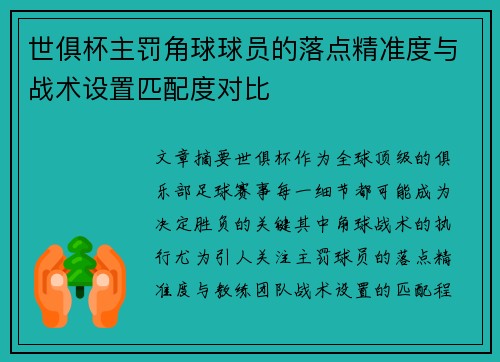 世俱杯主罚角球球员的落点精准度与战术设置匹配度对比