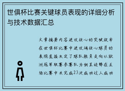 世俱杯比赛关键球员表现的详细分析与技术数据汇总