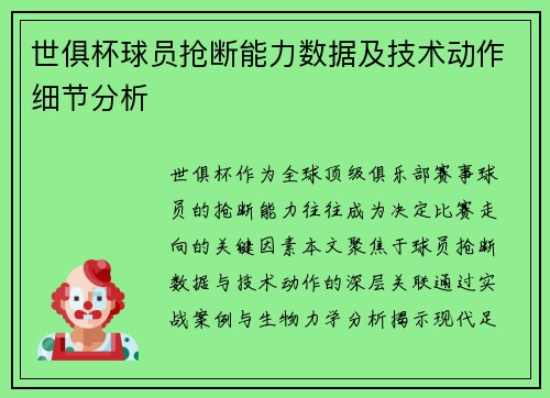 世俱杯球员抢断能力数据及技术动作细节分析