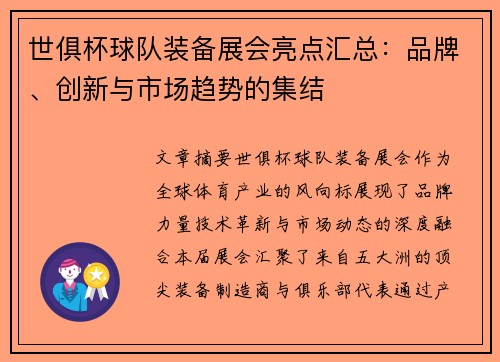 世俱杯球队装备展会亮点汇总：品牌、创新与市场趋势的集结