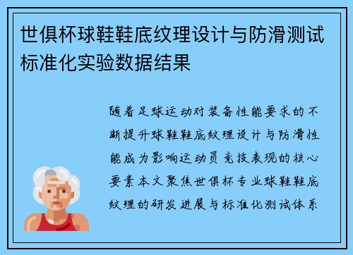 世俱杯球鞋鞋底纹理设计与防滑测试标准化实验数据结果