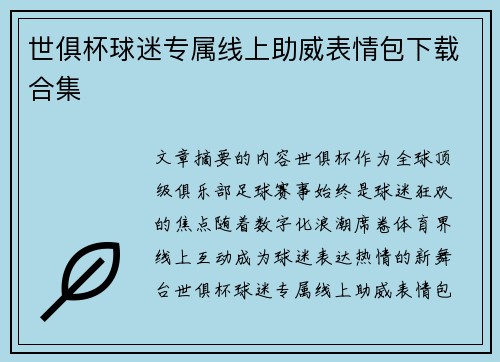 世俱杯球迷专属线上助威表情包下载合集