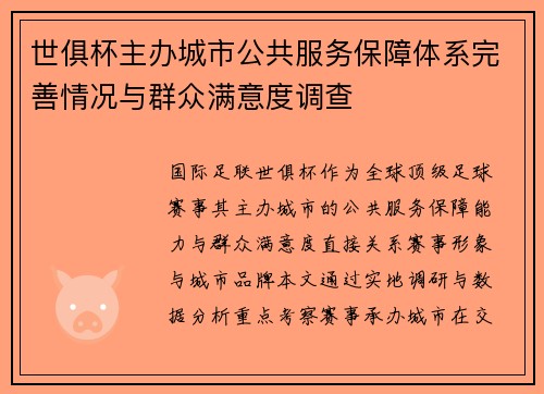 世俱杯主办城市公共服务保障体系完善情况与群众满意度调查
