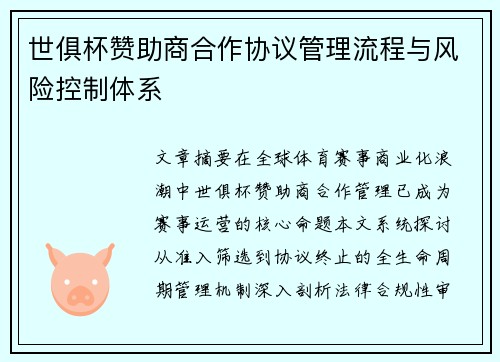 世俱杯赞助商合作协议管理流程与风险控制体系