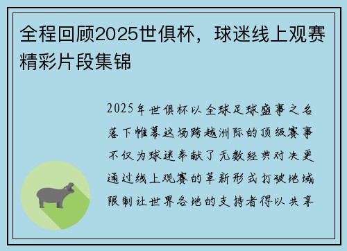 全程回顾2025世俱杯，球迷线上观赛精彩片段集锦