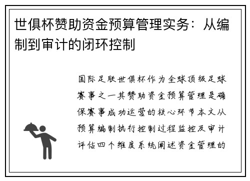 世俱杯赞助资金预算管理实务：从编制到审计的闭环控制