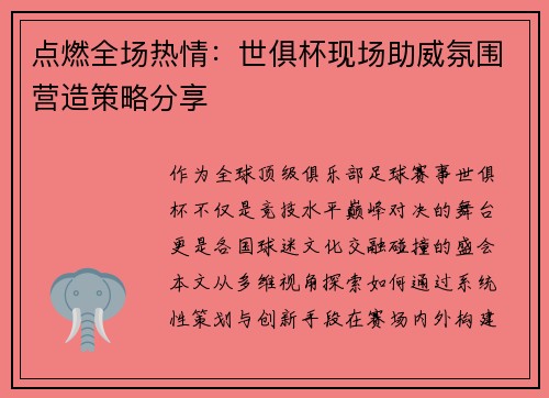 点燃全场热情：世俱杯现场助威氛围营造策略分享