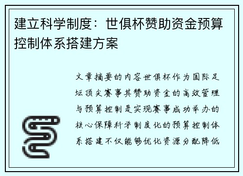 建立科学制度：世俱杯赞助资金预算控制体系搭建方案