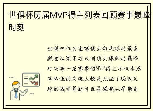 世俱杯历届MVP得主列表回顾赛事巅峰时刻