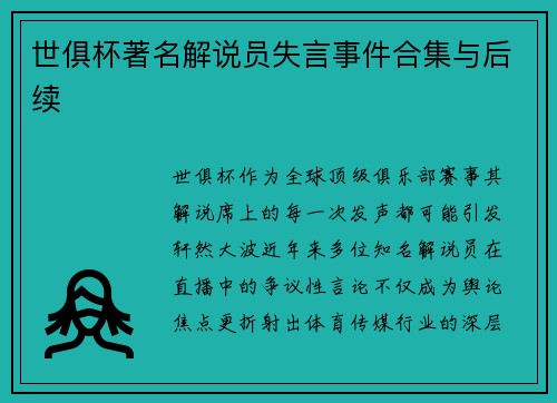 世俱杯著名解说员失言事件合集与后续
