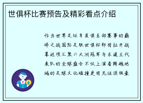 世俱杯比赛预告及精彩看点介绍