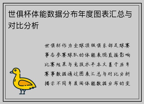 世俱杯体能数据分布年度图表汇总与对比分析