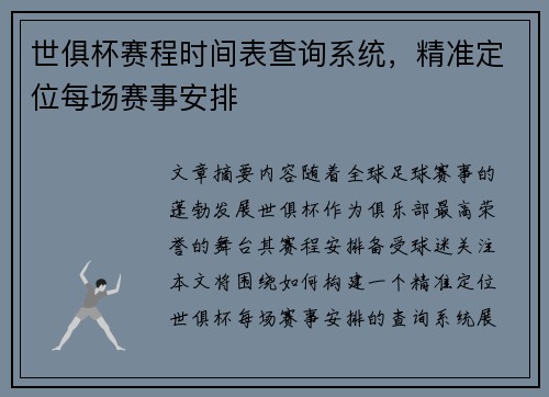 世俱杯赛程时间表查询系统，精准定位每场赛事安排